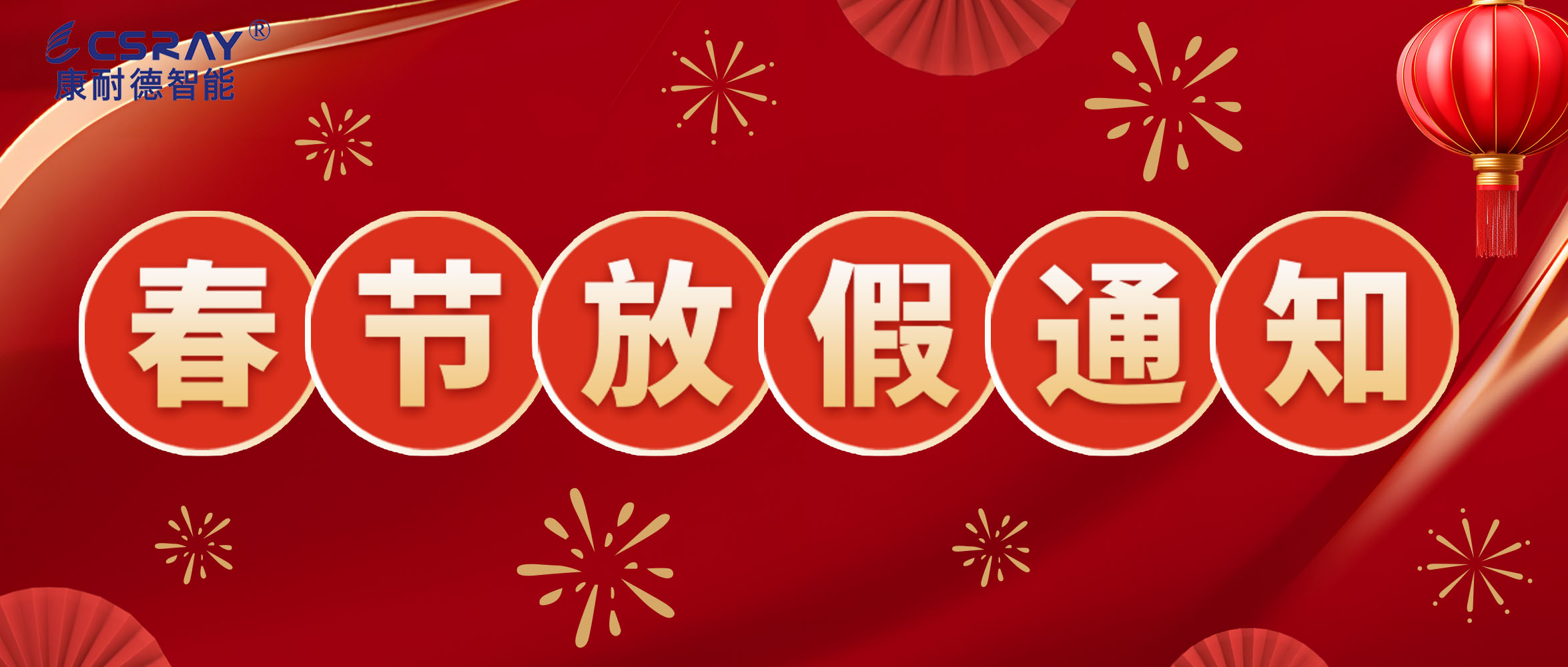 康耐德智能·2024年春節放假通知！