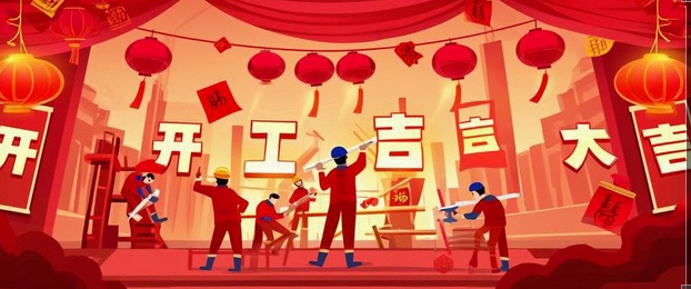 開工大吉｜2025-奔赴山海，共啟新篇！